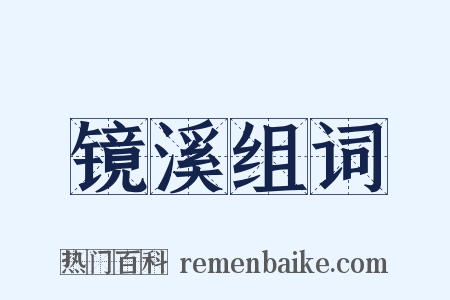 镜溪组词是什么意思的图片